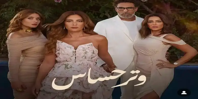 مسلسل "وتر حساس"