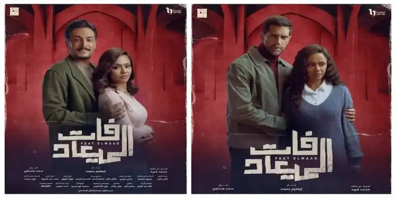 مسلسل فات الميعاد