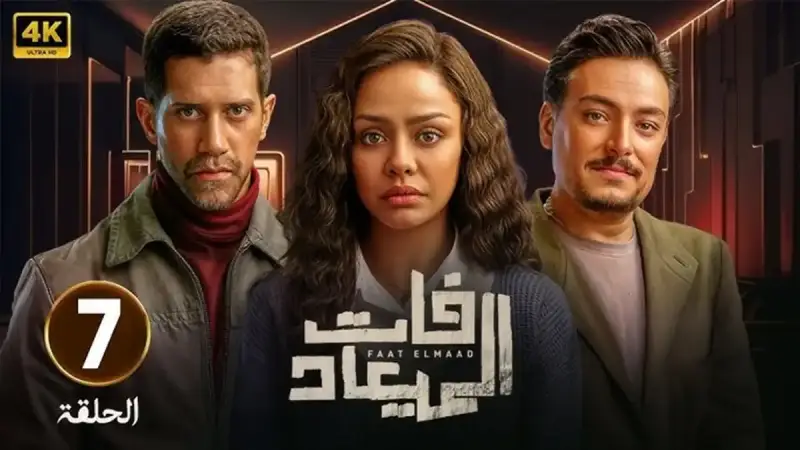 مسلسل «فات الميعاد» الحلقة 7
