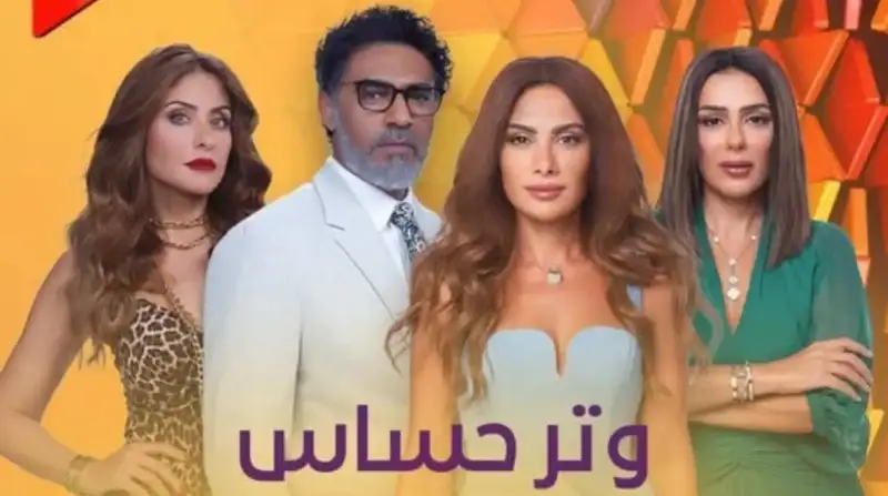 مسلسل وتر حساس الجزء الثاني