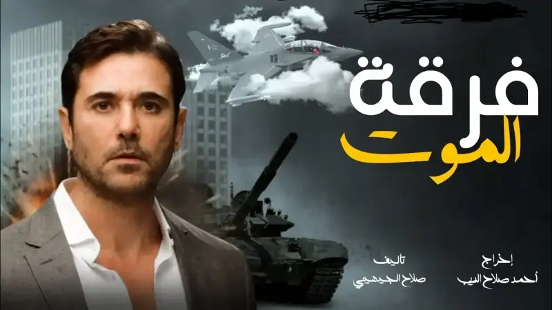 فيلم "فرقة الموت"