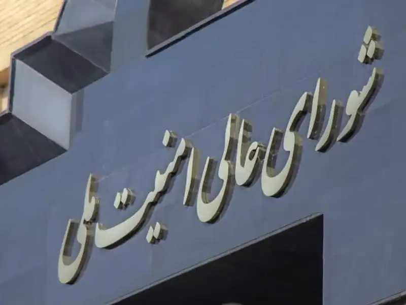 المجلس الأعلى للأمن القومي الإيراني
