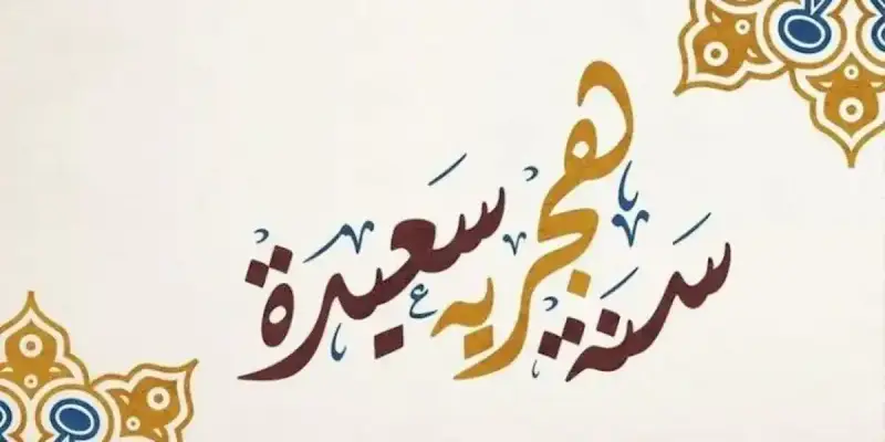 رسائل تهنئة رأس السنة الهجرية
