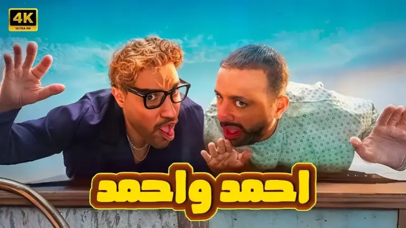 فيلم "أحمد وأحمد"