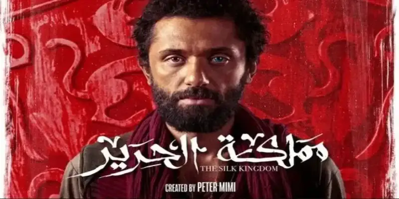 مسلسل مملكة الحرير