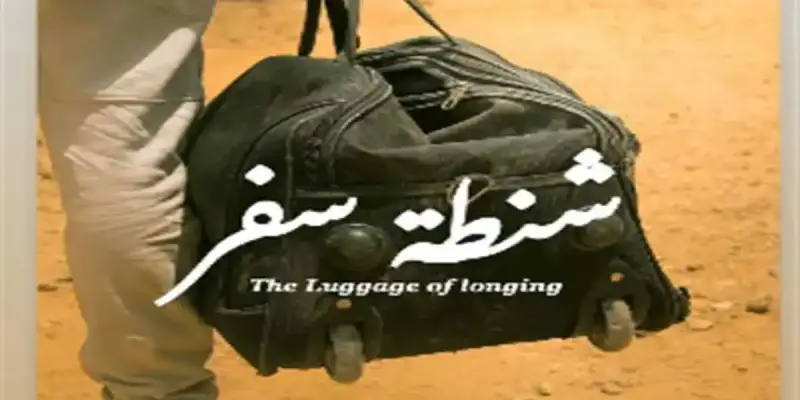 فيلم "شنطة سفر"