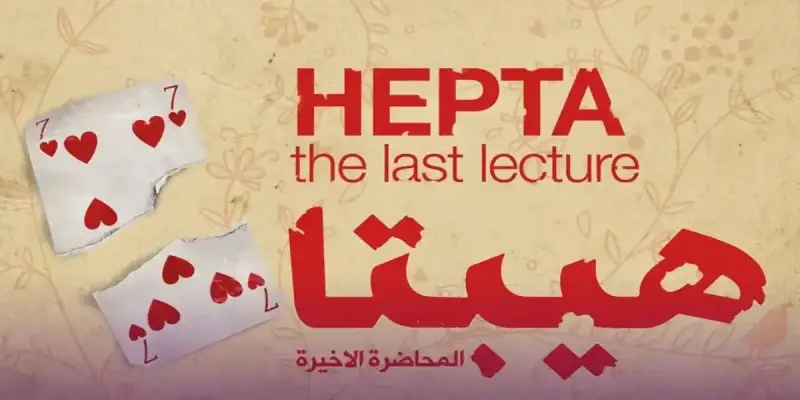 فيلم هيبتا 2