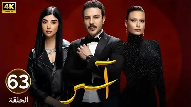 مسلسل "آسر" الحلقة 63