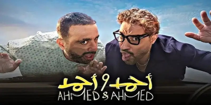 فيلم "أحمد وأحمد"