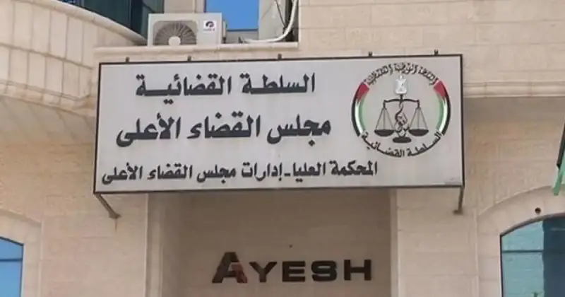 القضاء الأعلى الفلسطيني