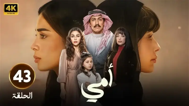 الحلقة 43 من مسلسل "أمي"