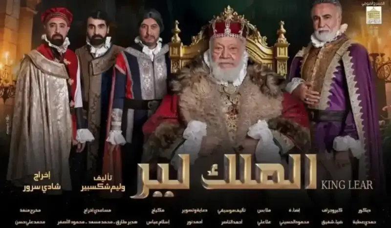 مسرحية الملك لير