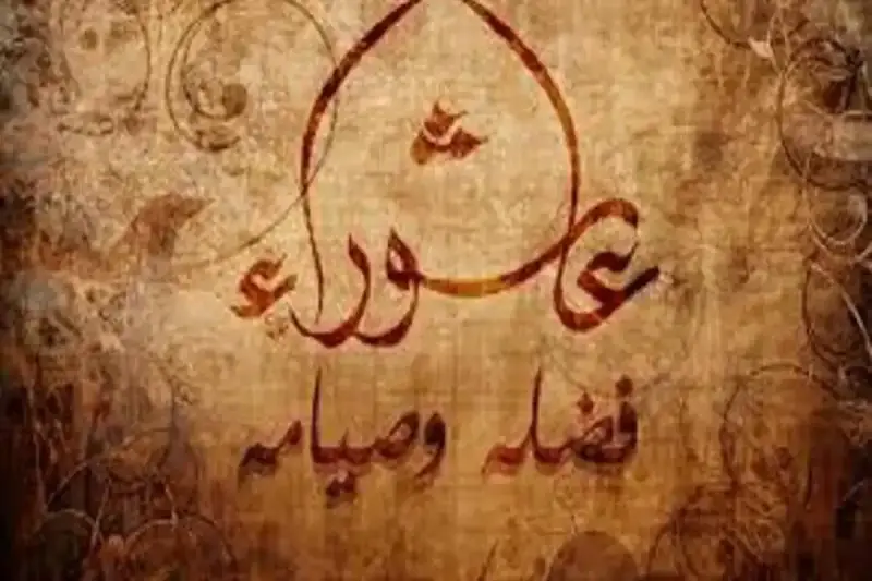 فضل صيام تاسوعاء وعاشوراء