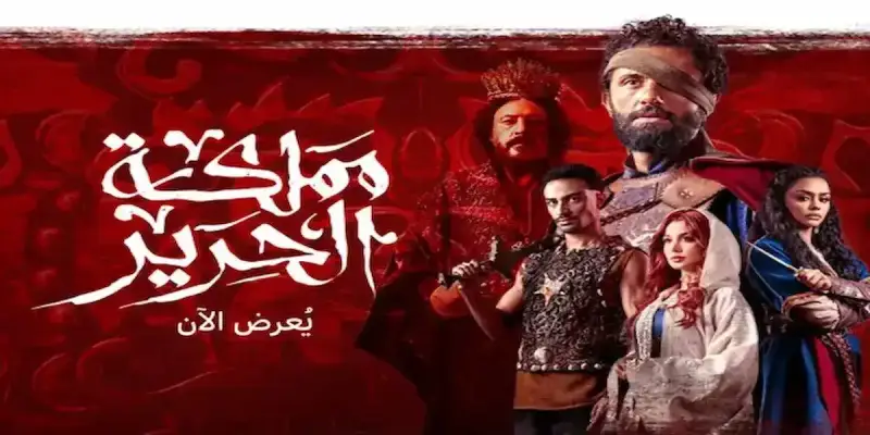 مسلسل "مملكة الحرير"