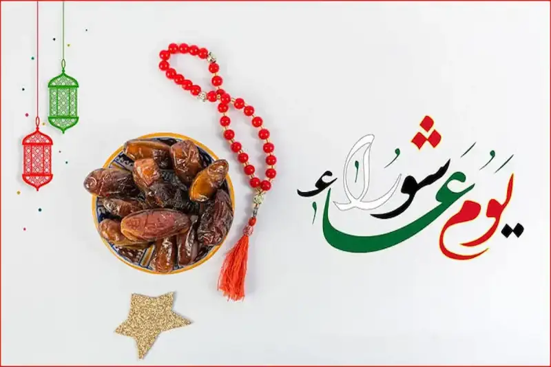 هل يجوز صيام يوم عاشوراء فقط؟