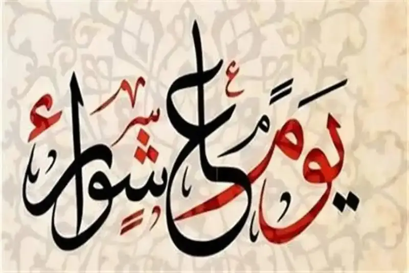 فضل صيام ودعاء يوم عاشوراء في السنة الهجرية 1447 .. كيف ترددها؟