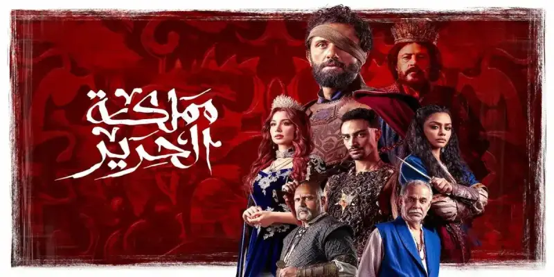 مسلسل "مملكة الحرير"