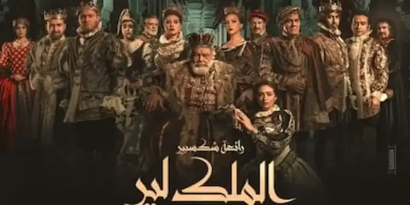 مسرحية الملك لير