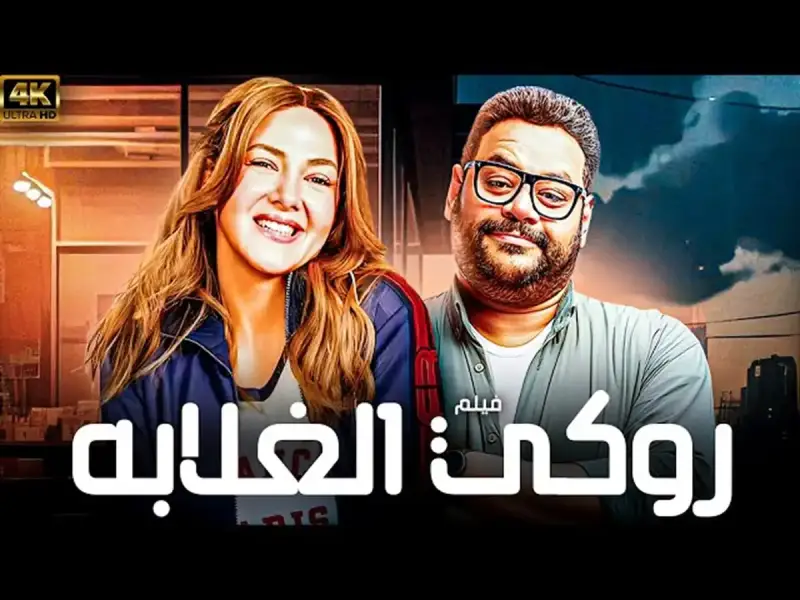 فيلم "روكي الغلابة"