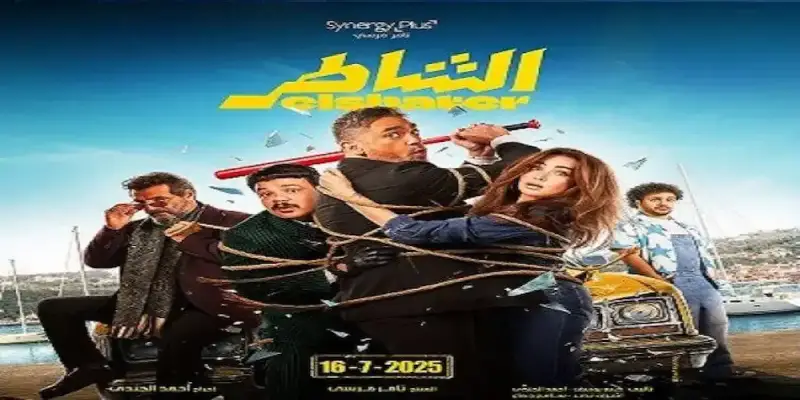فيلم أمير كرارة "الشاطر"