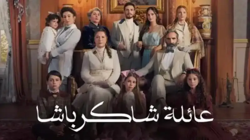 مسلسل "عائلة شاكر باشا"