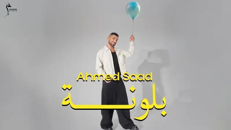 أغاني أحمد سعد الجديدة