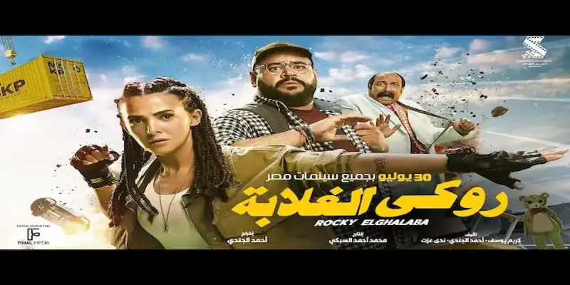 فيلم "روكي الغلابة"
