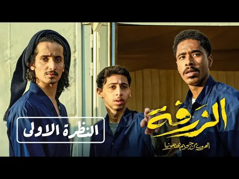 فيلم "الزرفة"