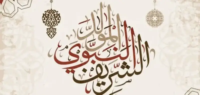 موعد المولد النبوي الشريف 2025