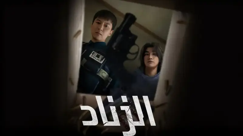مسلسل "الزناد" الكوري