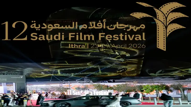 مهرجان أفلام السعودية 2026