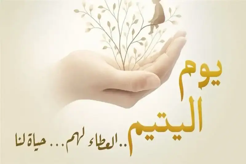 يوم اليتيم العالمي 2026