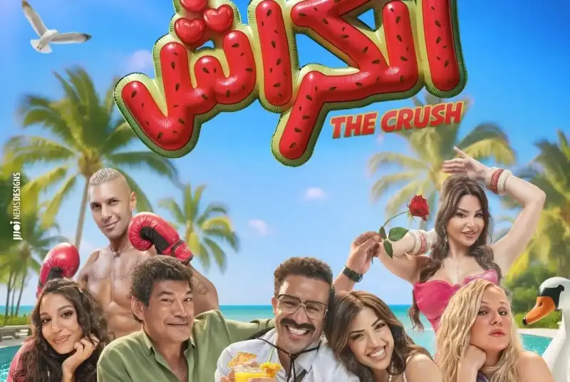 فيلم الكراش