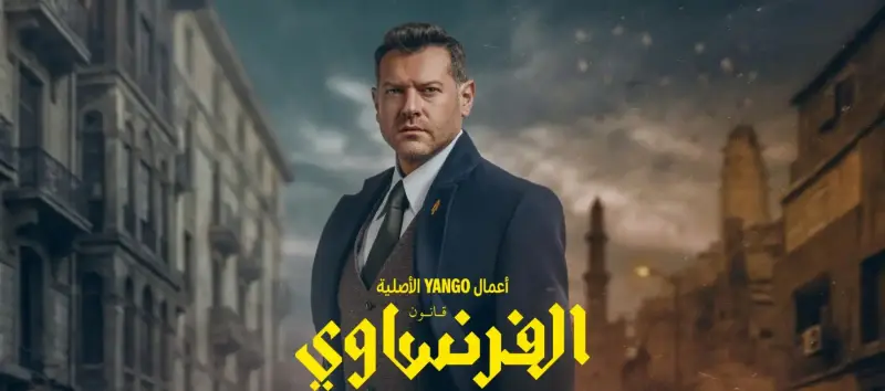 مسلسل الفرنساوي