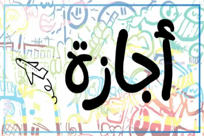 إجازات شهر إبريل 2026