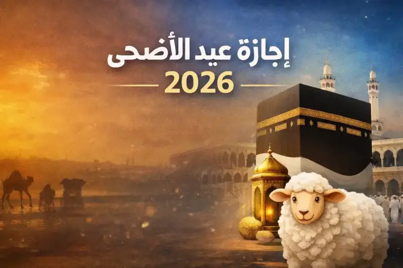 إجازة عيد الأضحى 2026 في مصر