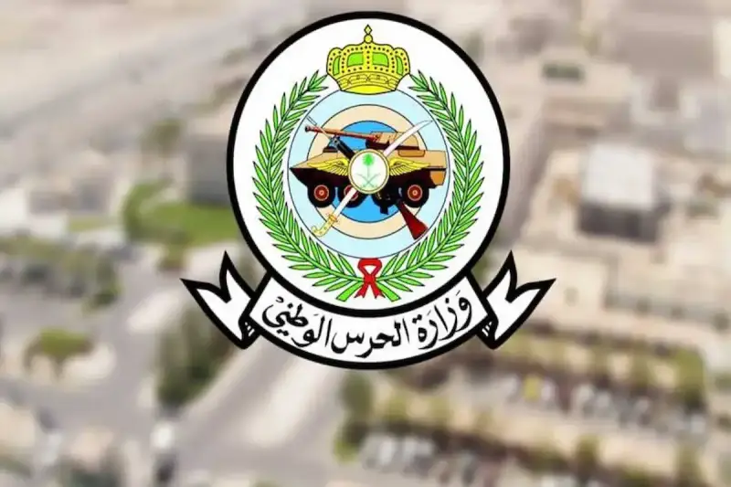 وزارة الحرس الوطني السعودية