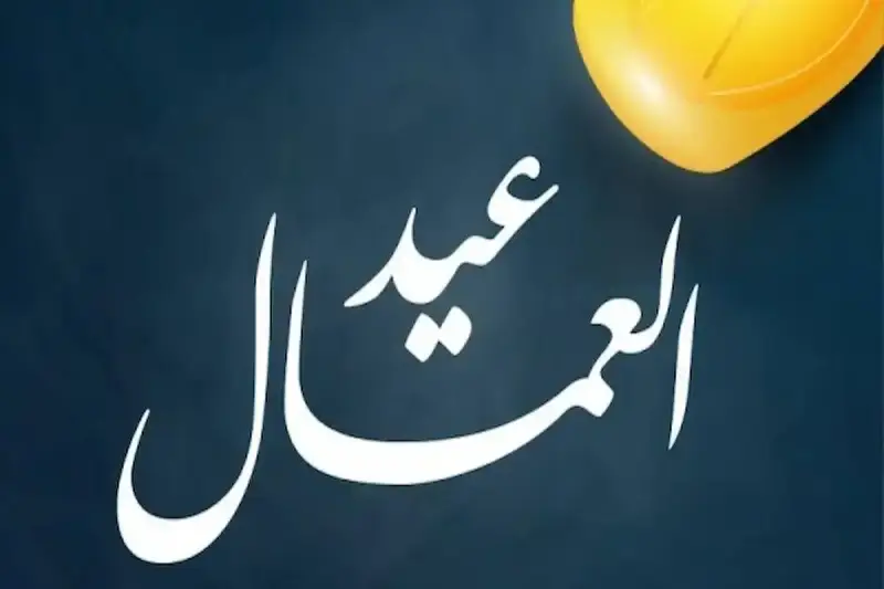 إجازة عيد العمال 2026