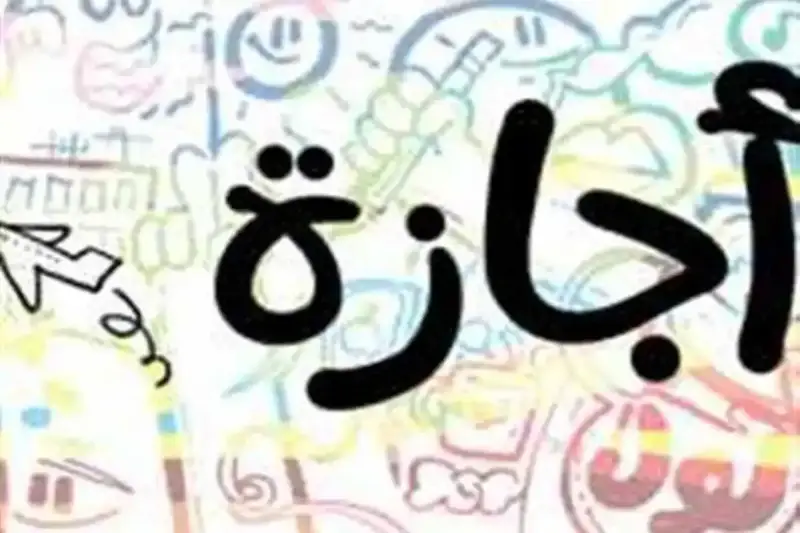 هل الخميس 30 أبريل إجازة في مصر؟