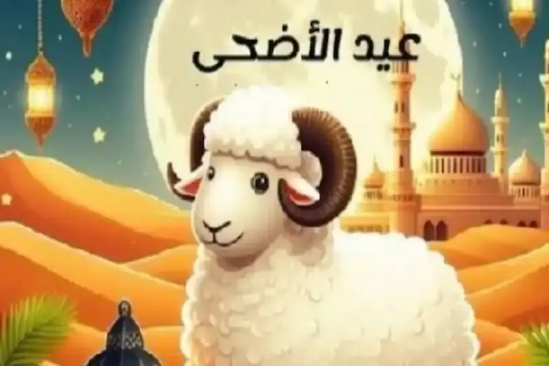 موعد إجازة عيد الأضحى 2026 في مصر