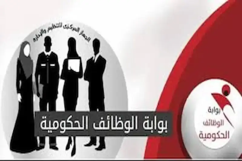 بوابة الوظائف الحكومية