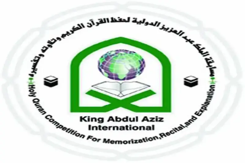 مسابقة الملك عبد العزيز الدولية لحفظ القرآن الكريم