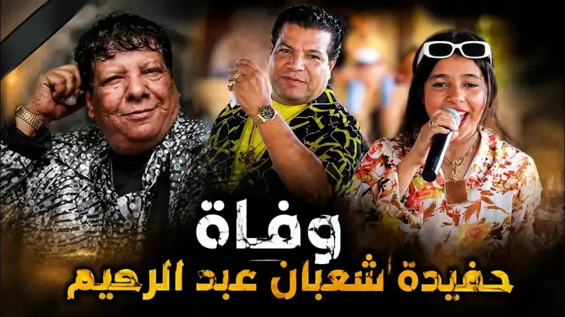 وفاة حفيدة شعبان عبد الرحيم