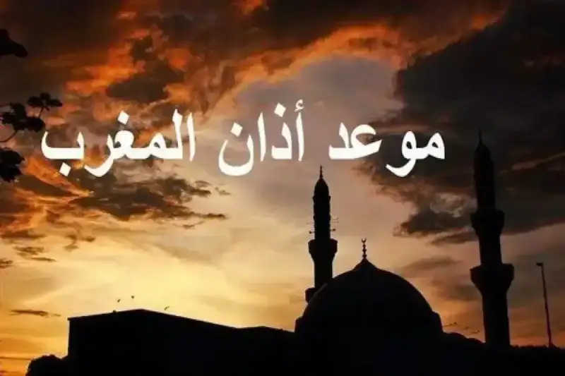 موعد أذان المغرب في الوطن العربي