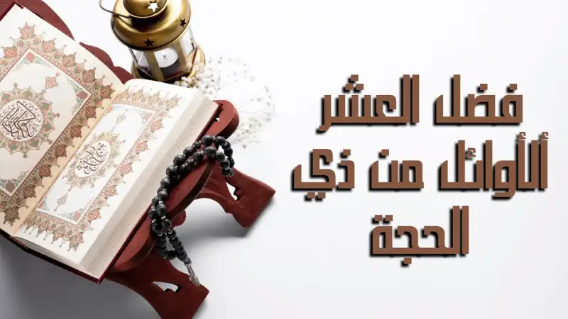 فضل العشر الأوائل من ذي الحجة