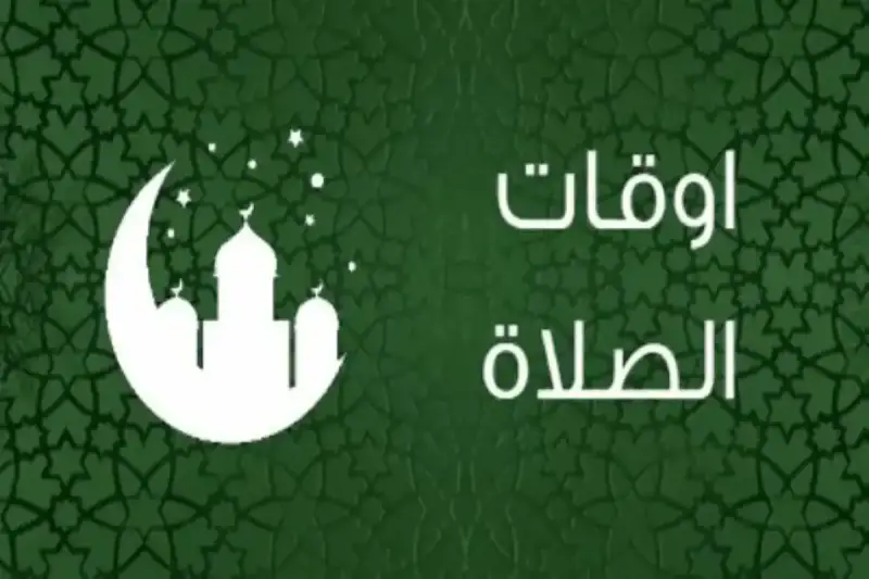 مواقيت الصلاة اليوم