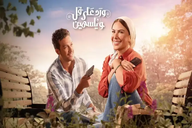 مسلسل "ورد على فل وياسمين"