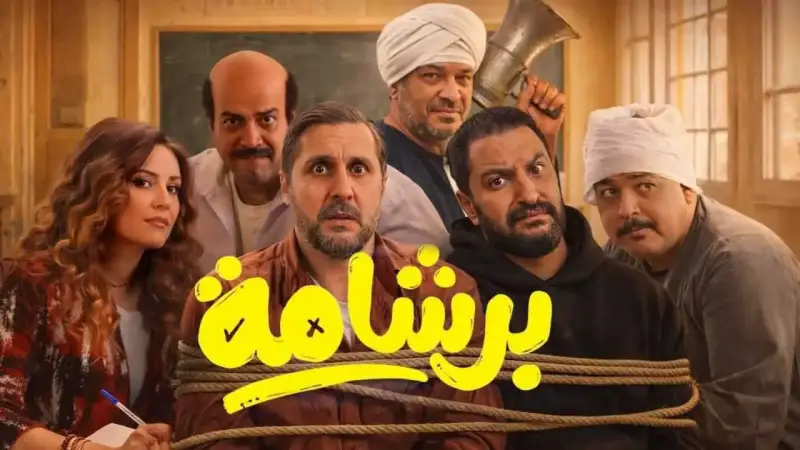 فيلم "برشامة"