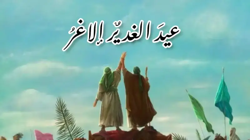 عيد الغدير