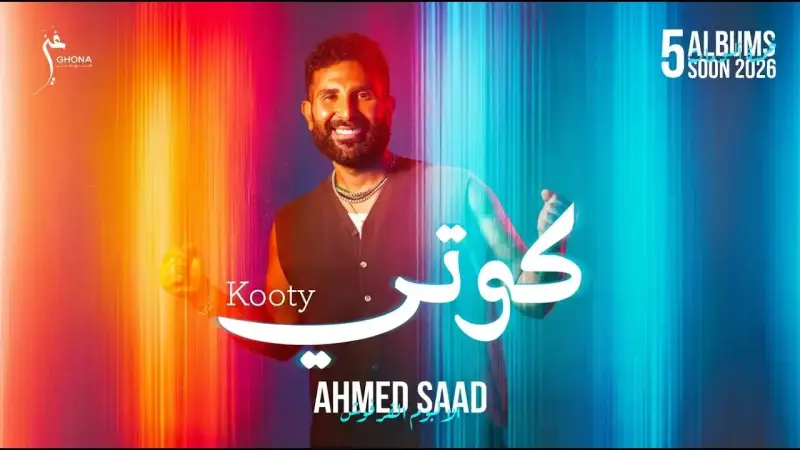 أغنية "كوتي"